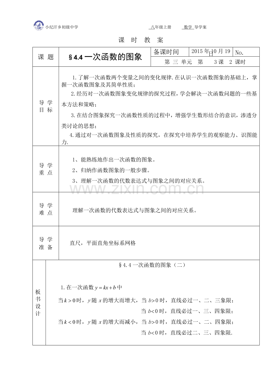 一次函数图像（二）听课.doc_第1页