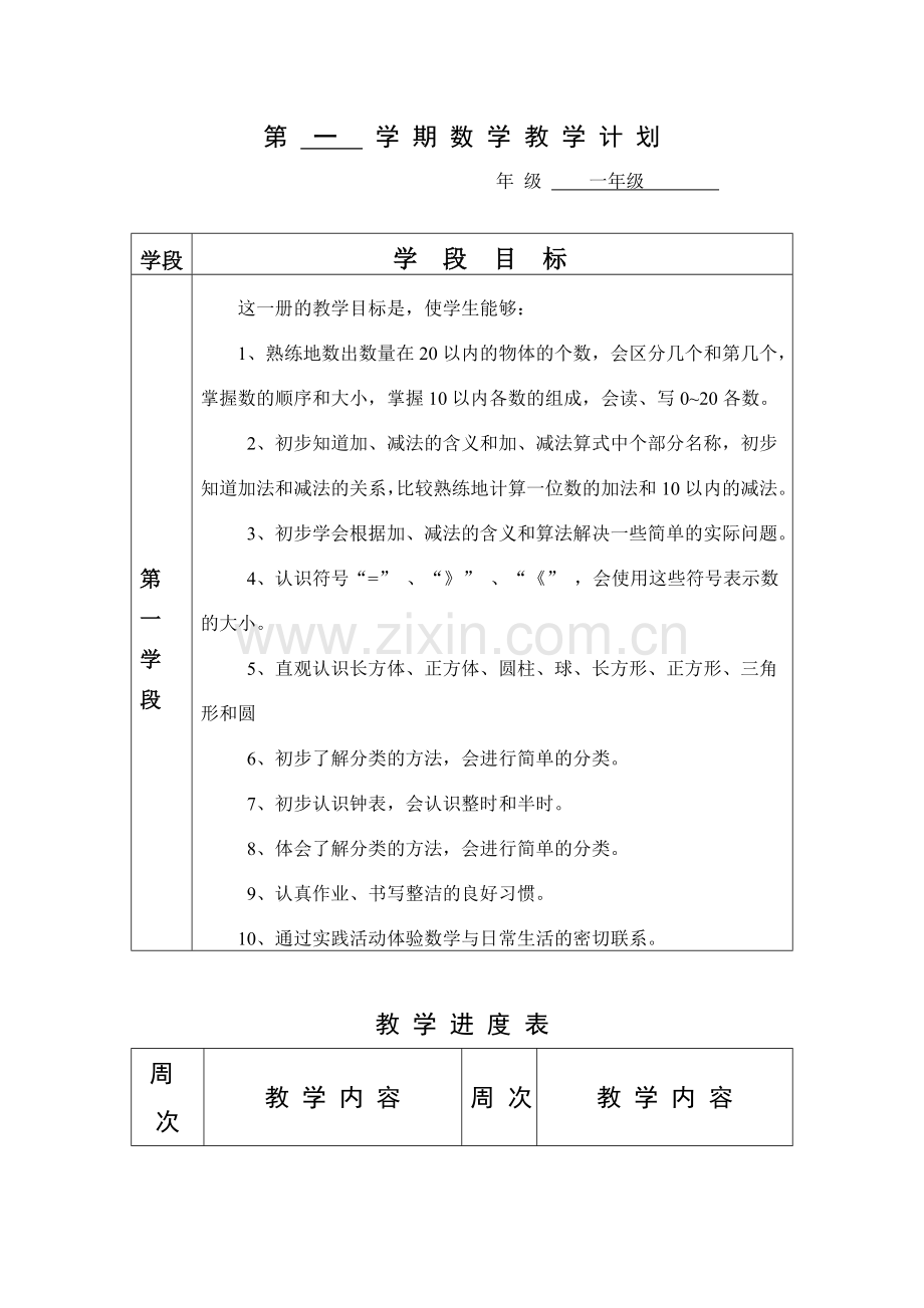 一年级上册数学教学计划和教案.doc_第1页