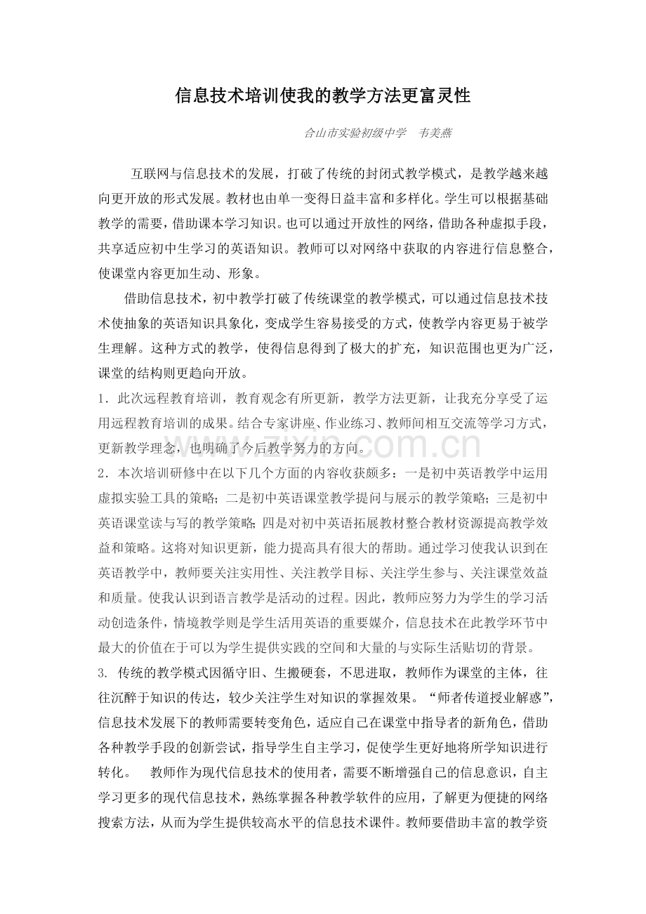 信息技术培训使我的教学方法更富灵性.docx_第1页