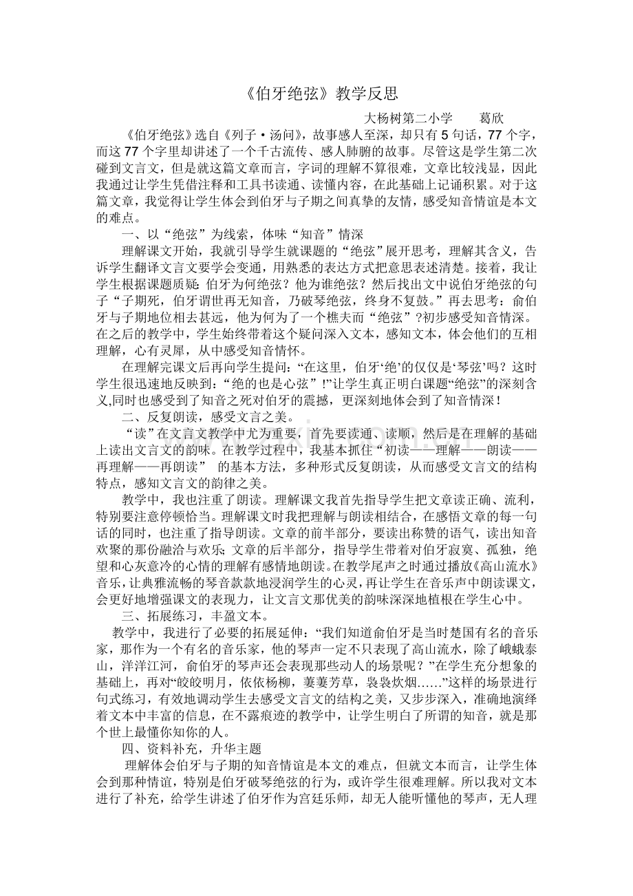 伯牙绝弦教学反思.doc_第1页