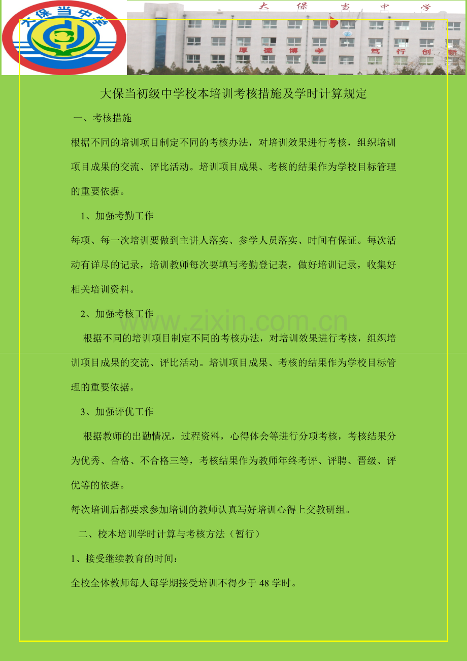 大保当初级中学远程教育校本培训考核措施.docx_第1页