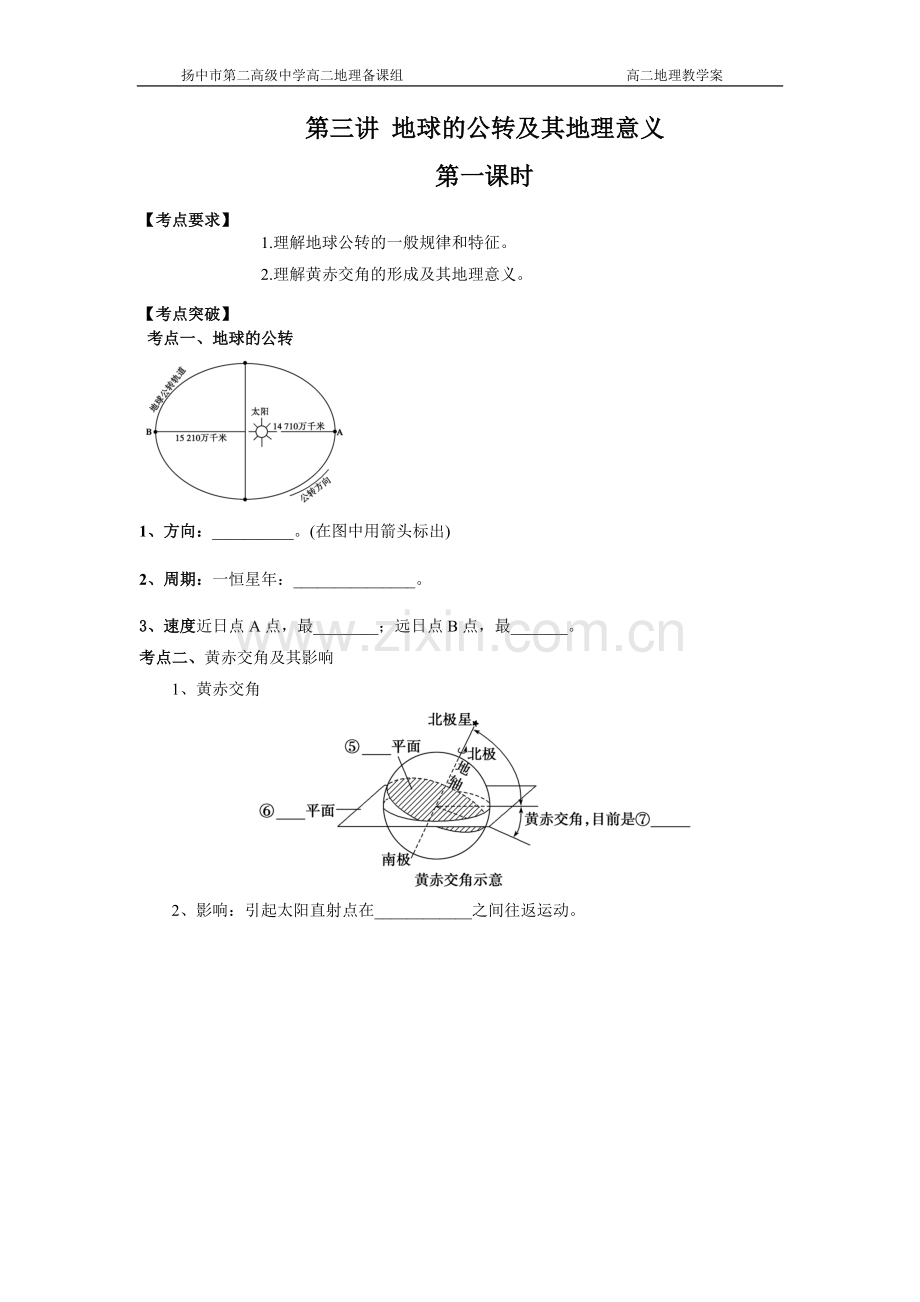 第三讲地球的公转及其地理意义教学案.doc_第1页