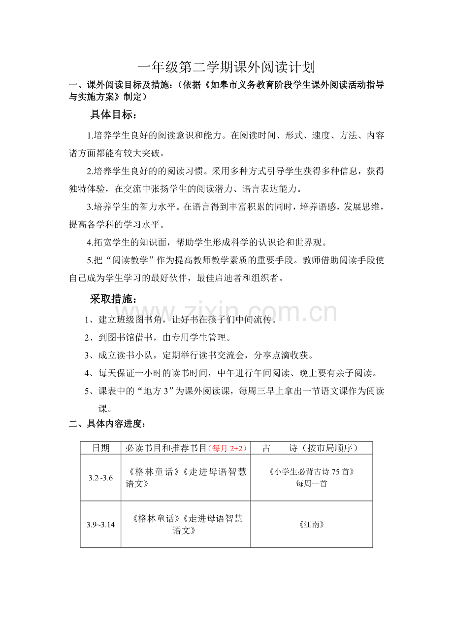 一年级语文课外阅读计划.doc_第1页