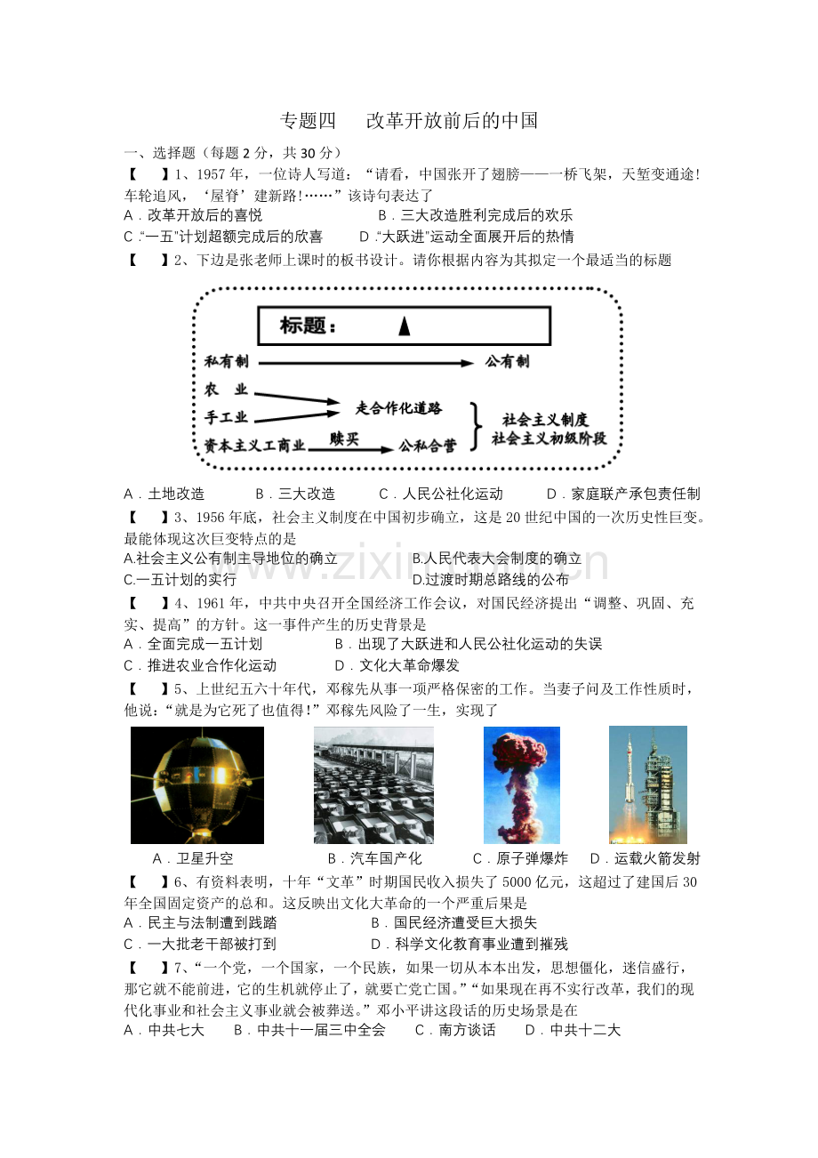 专题四改革开放前后的中国.doc_第1页