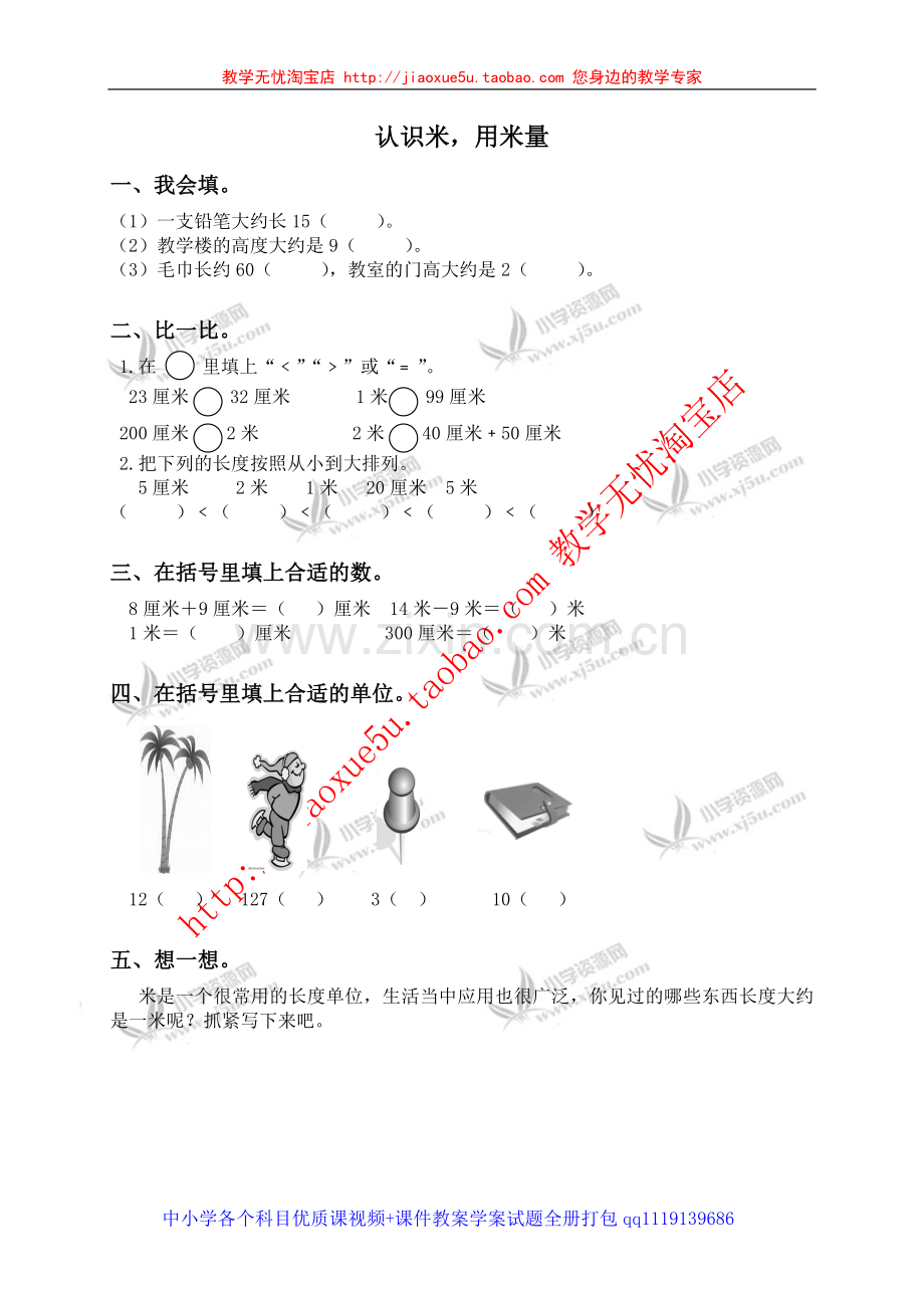 （人教新课标）二年级数学上册认识米用米量.doc_第1页