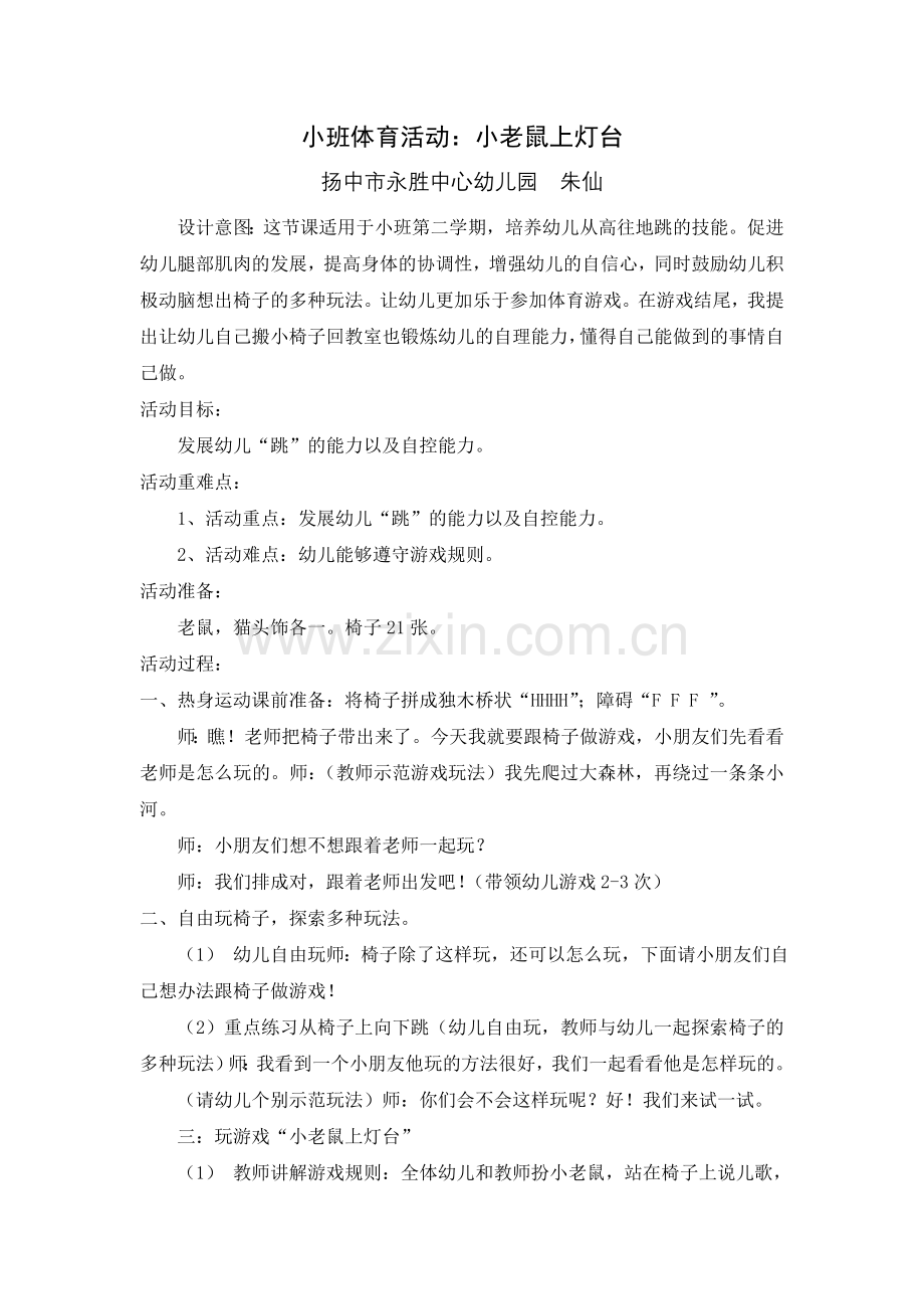 小班体育活动：小老鼠上灯台.doc_第1页