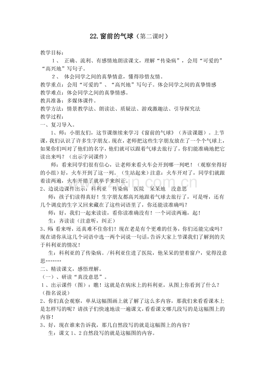 《窗前的气球》教案.doc_第1页