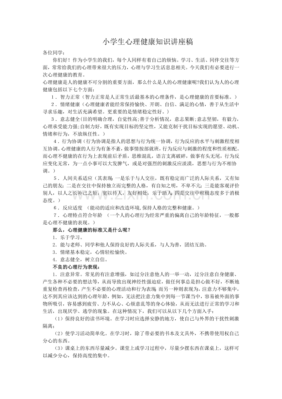 学生心理健康教育.doc_第1页