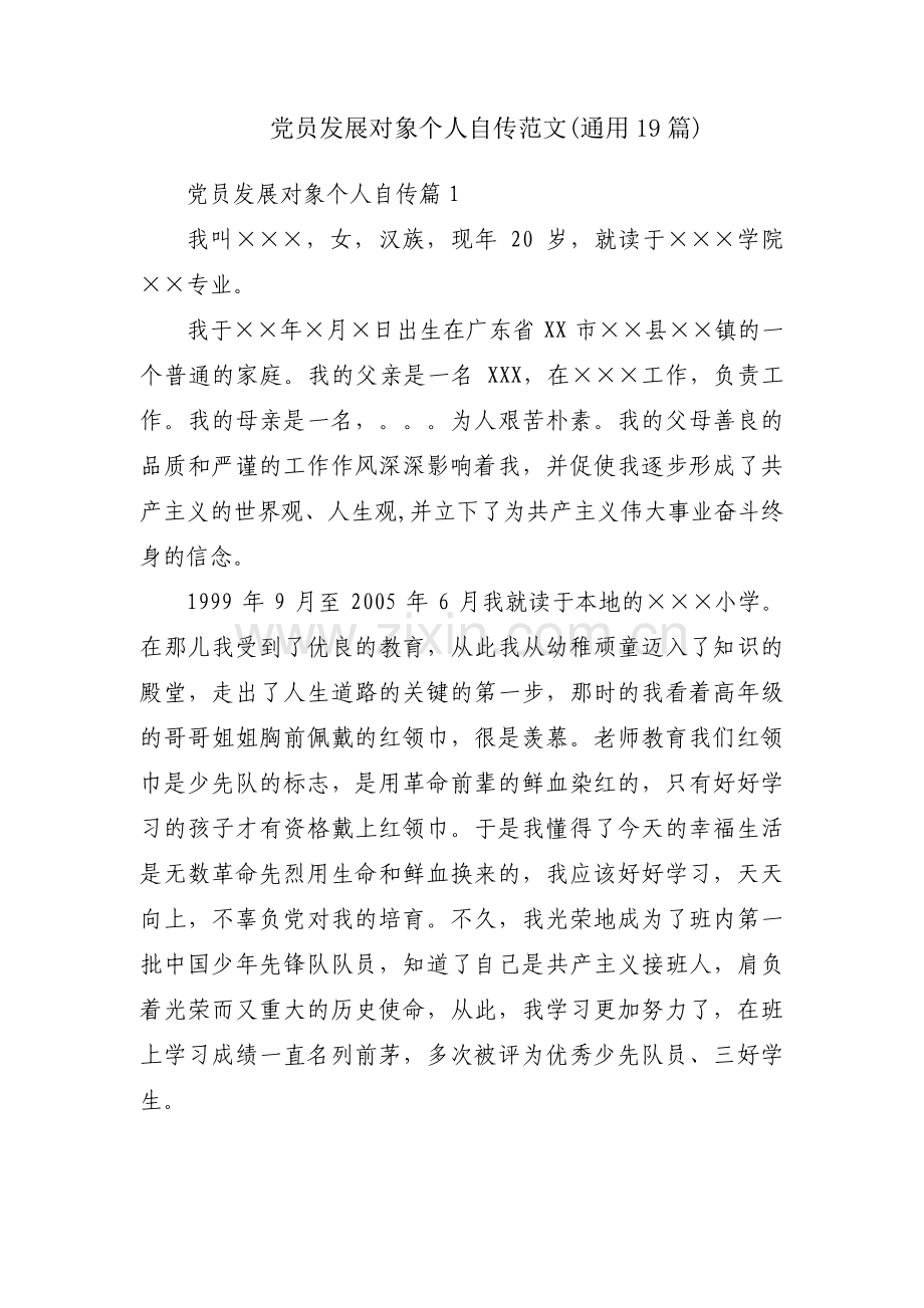 党员发展对象个人自传范文(通用19篇).pdf_第1页