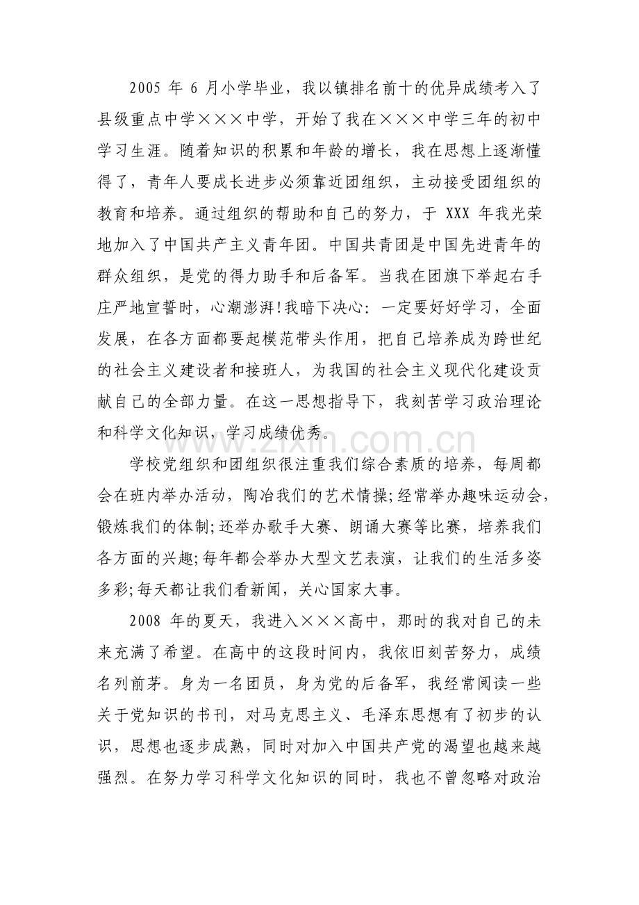 党员发展对象个人自传范文(通用19篇).pdf_第2页