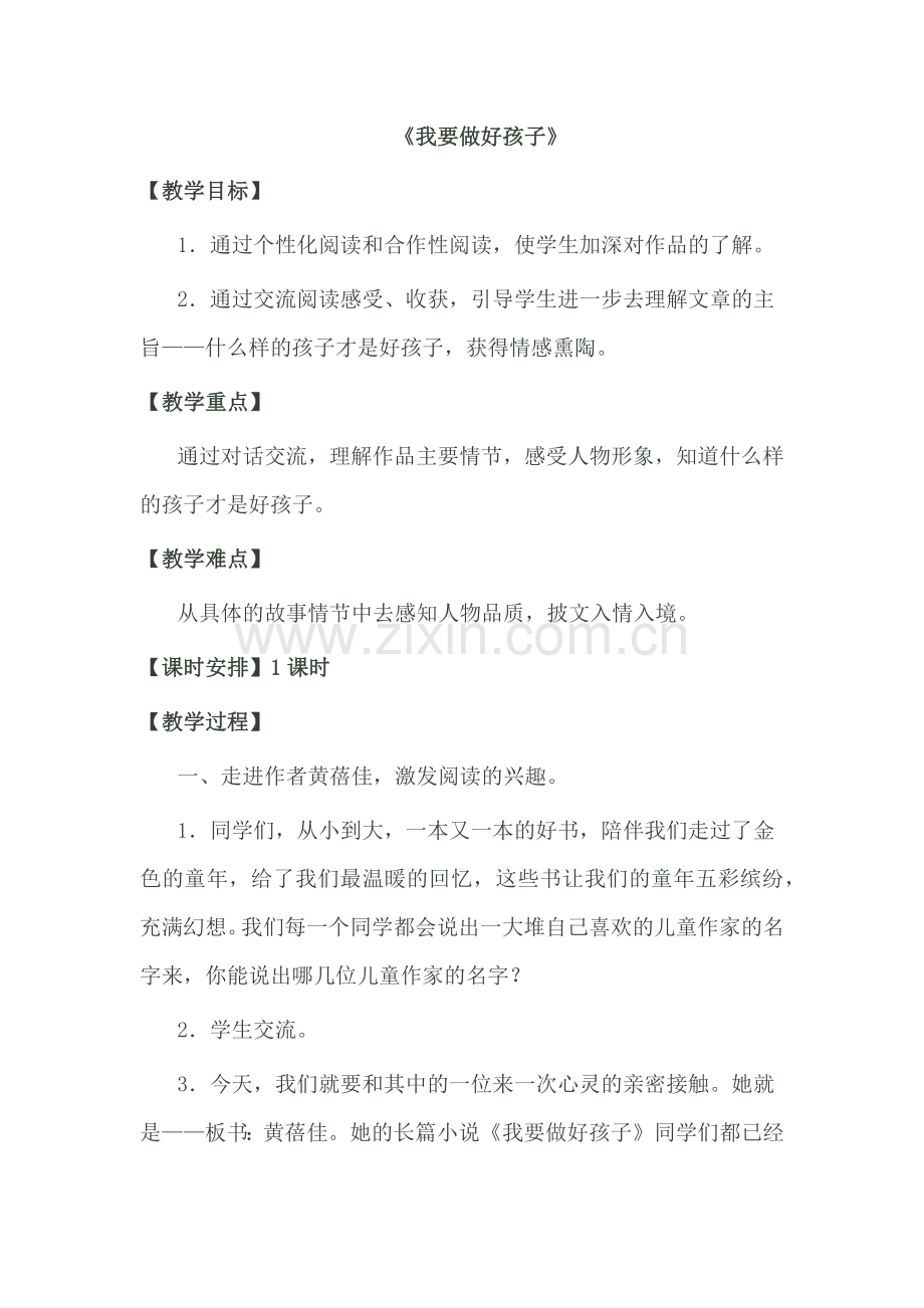 《我要做好孩子》导读.docx_第1页