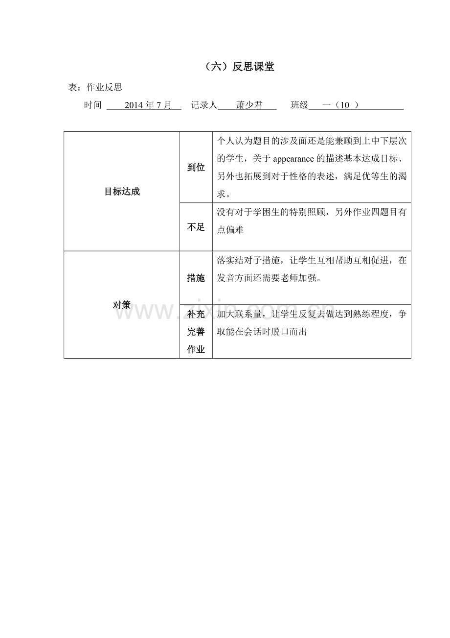 任务表单：（六）反思课堂-基于学情的有效作业研究萧少君.doc_第1页