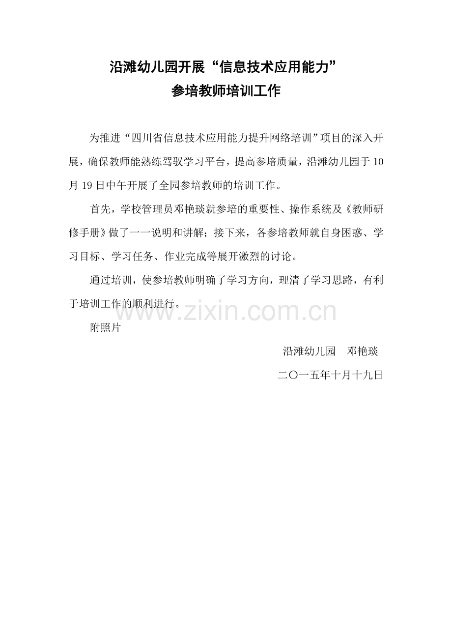 沿滩幼儿园举行“信息技术应用能力”参培教师培训活动.doc_第1页