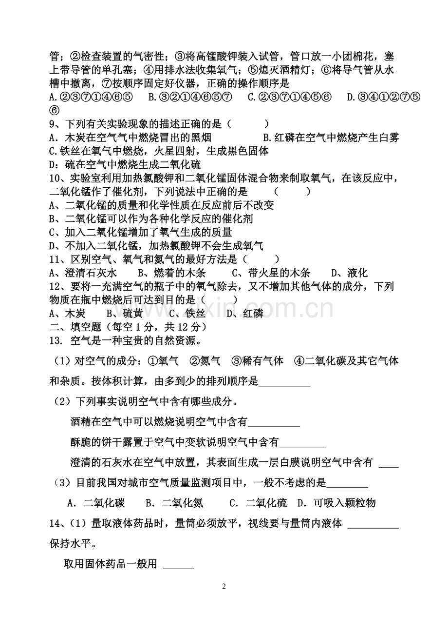 九年级九月份化学月考试卷.doc_第2页