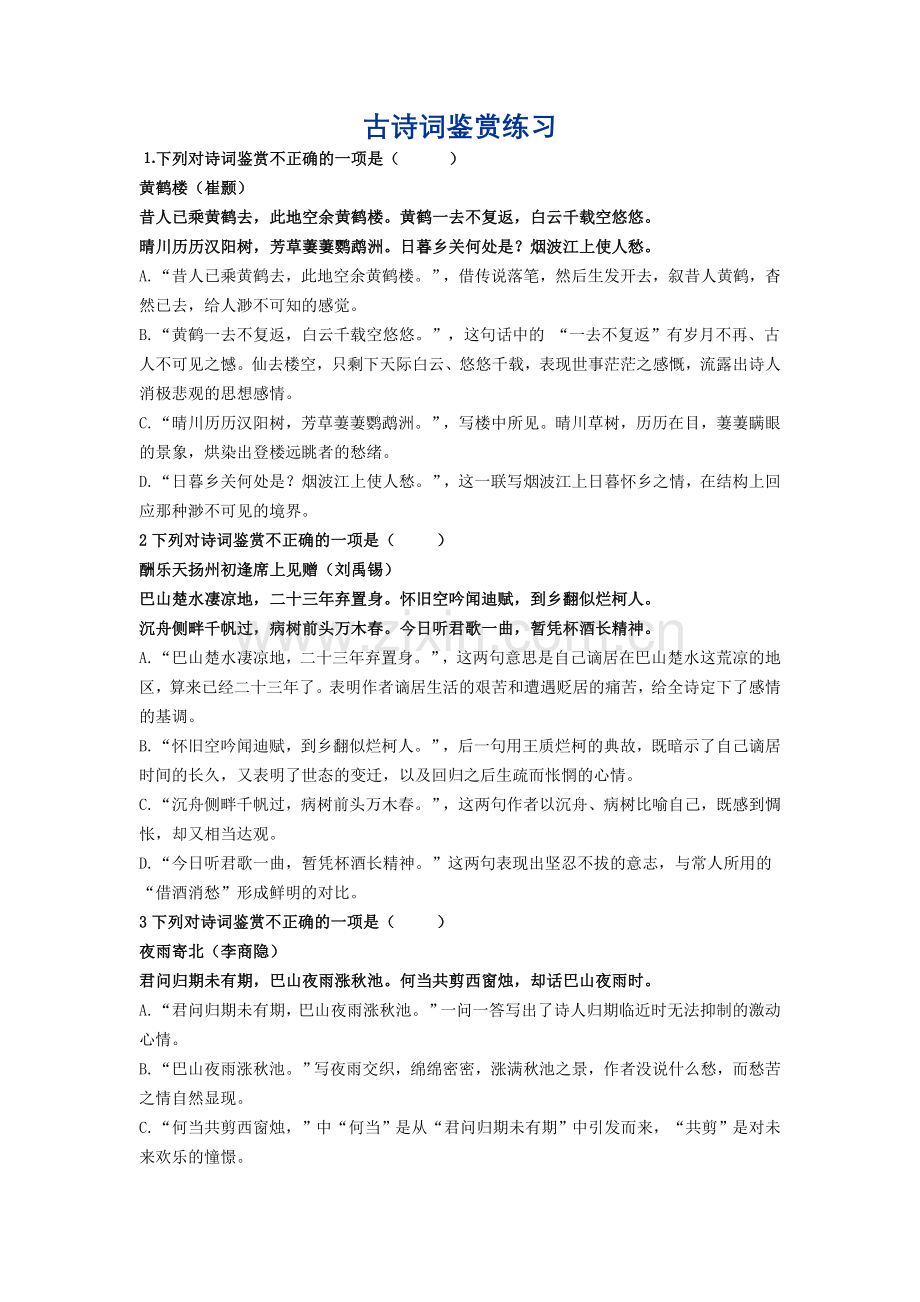 古诗词鉴赏练习.doc_第1页