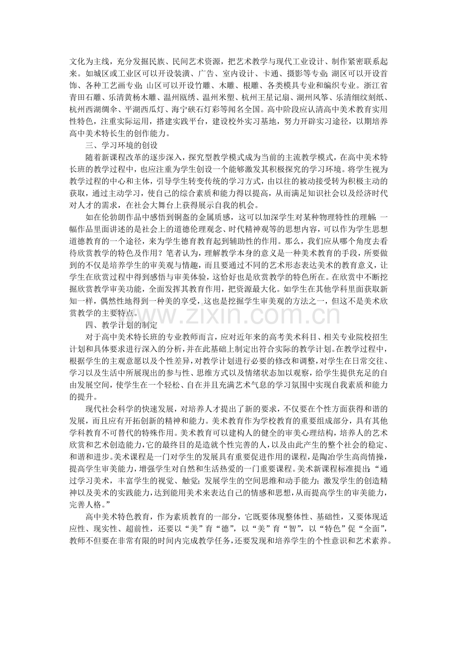 高中美术特长生培养的原则与方法分析.doc_第2页