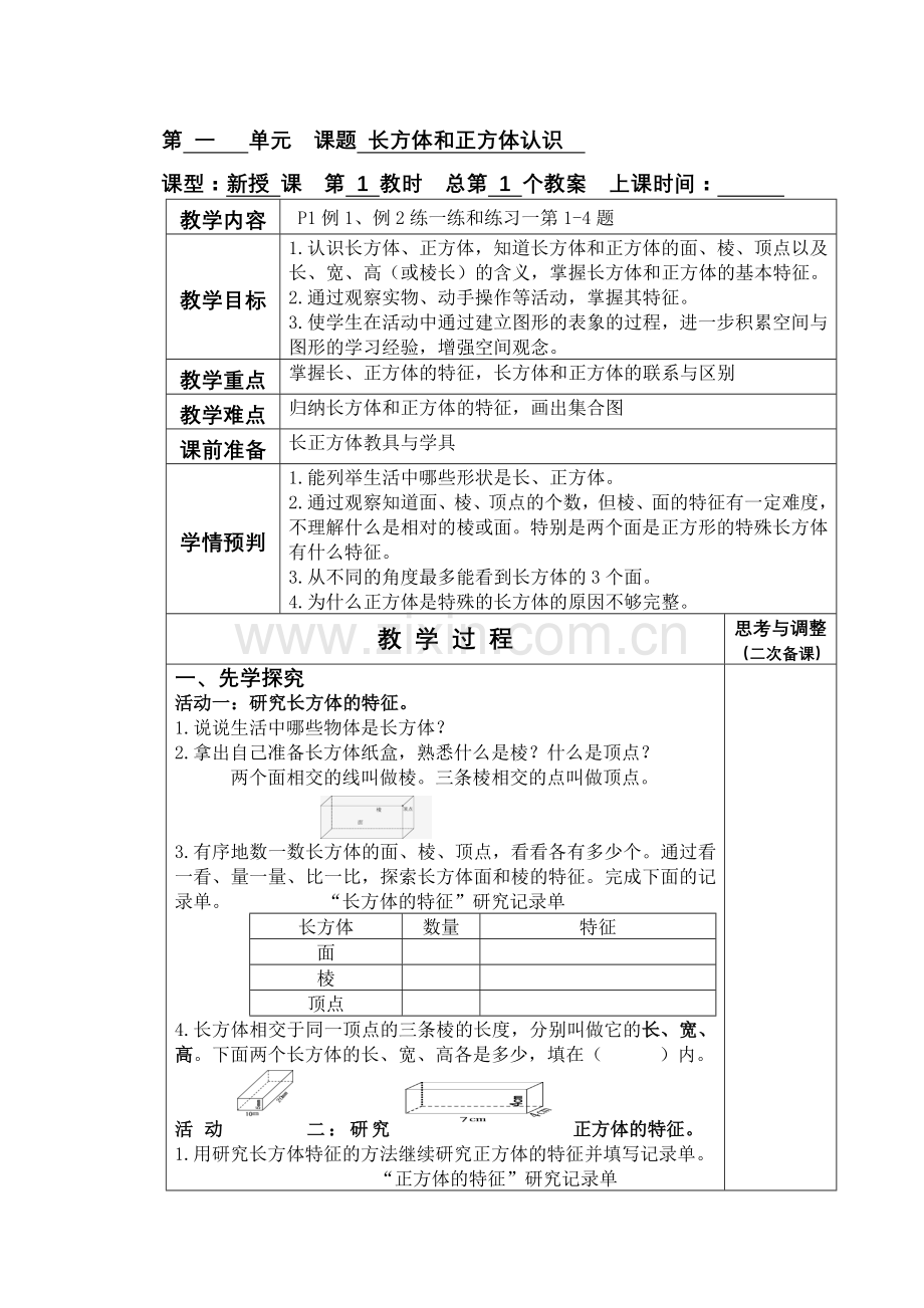 第一单元课题长方体和正方体认识.doc_第1页