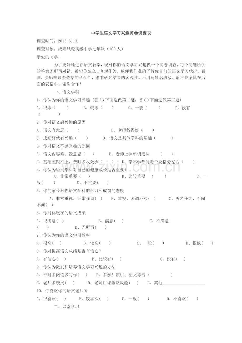 语文学习兴趣调查表.doc_第1页