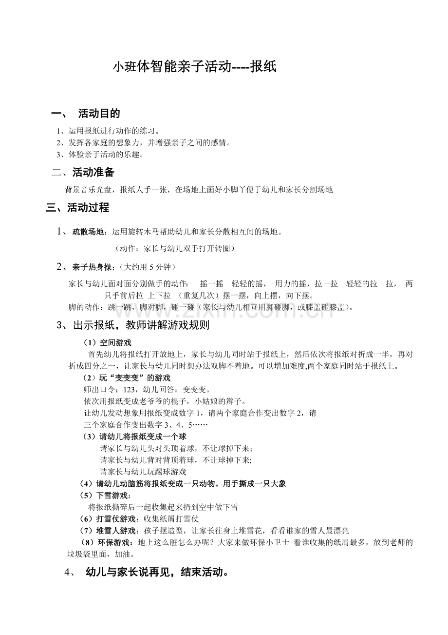 小班体智能亲子活动：好玩的报纸.docx_第1页