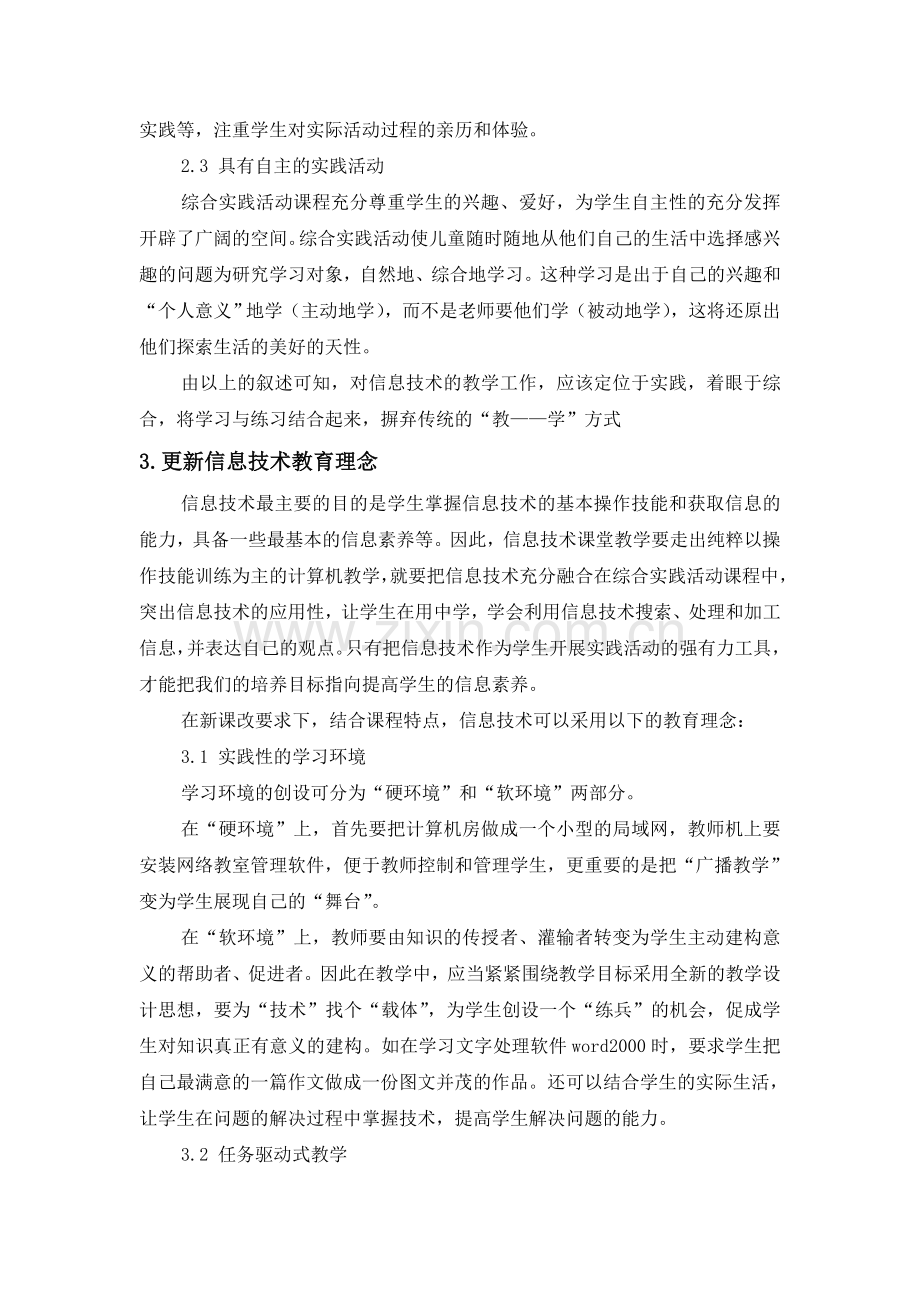 论新课改中的信息技术教学.doc_第2页