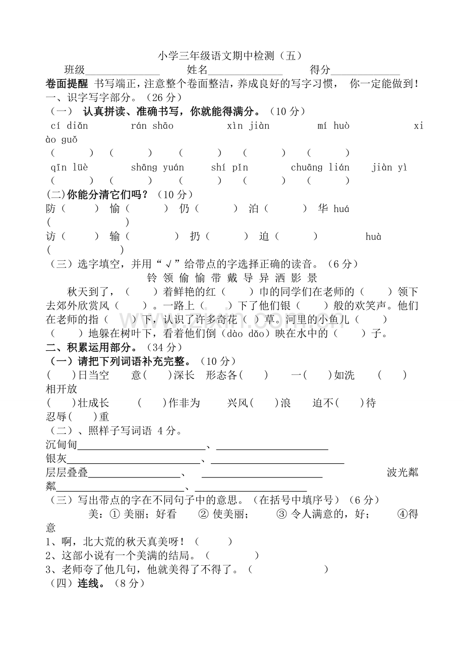 苏教版三年级语文上册期中检测题.doc_第1页