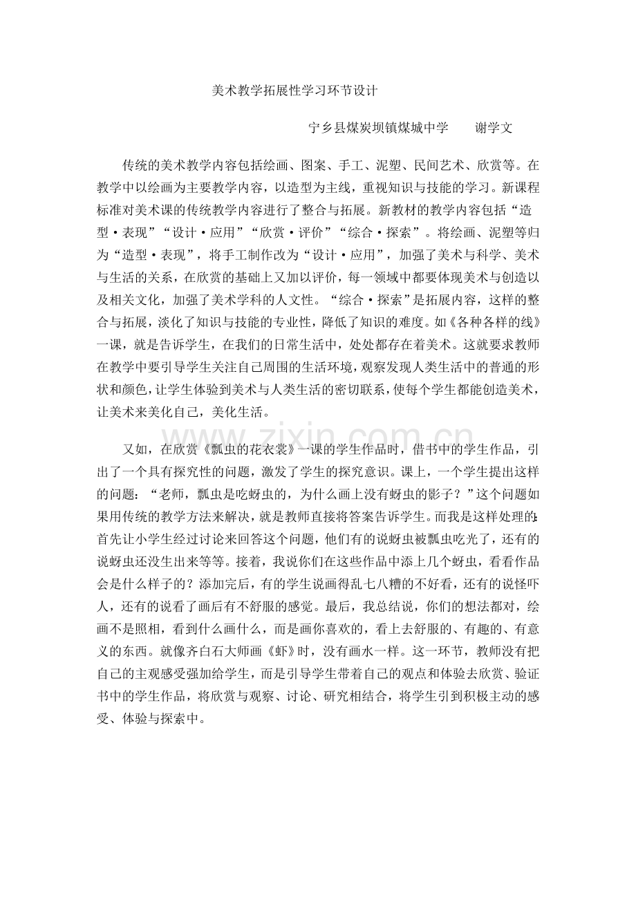 美术教学拓展性学习环节设计.doc_第1页