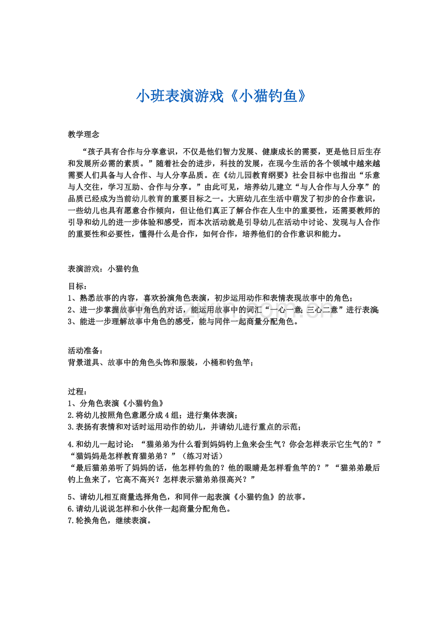 小班角色表演游戏方案.doc_第1页