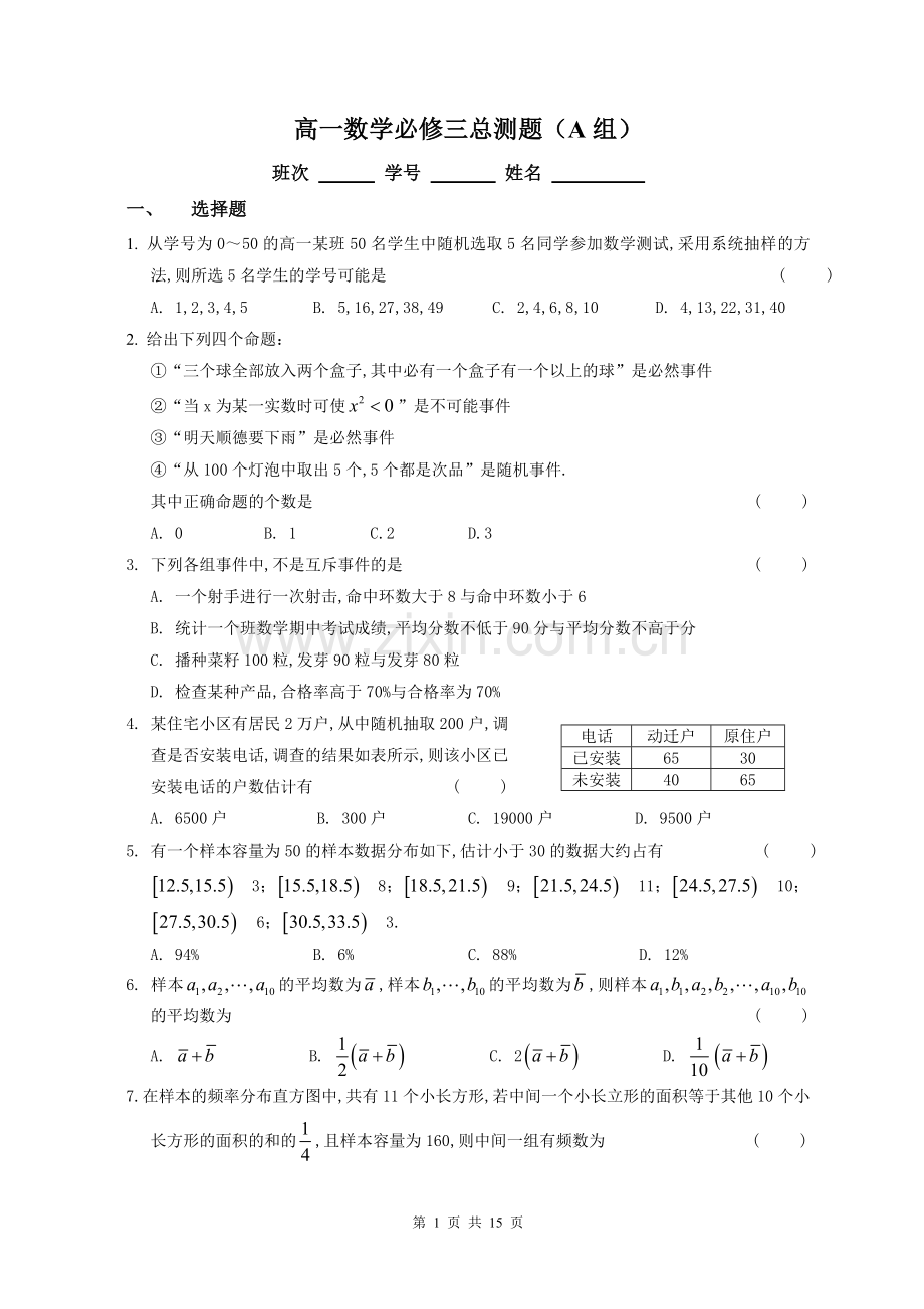 高一数学必修三测试题.doc_第1页