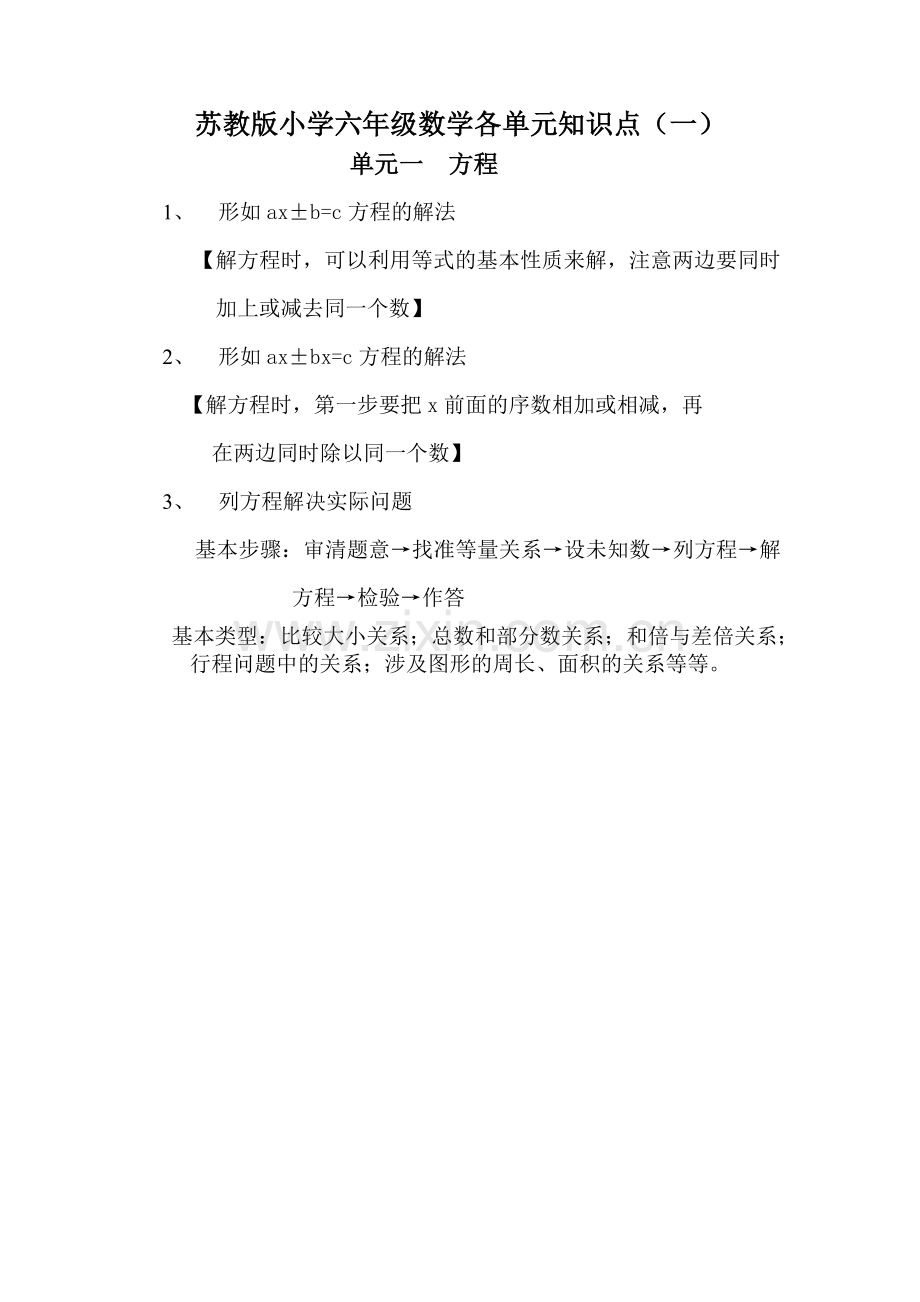 苏教版小学六年级数学各单元知识点（一）.doc_第1页