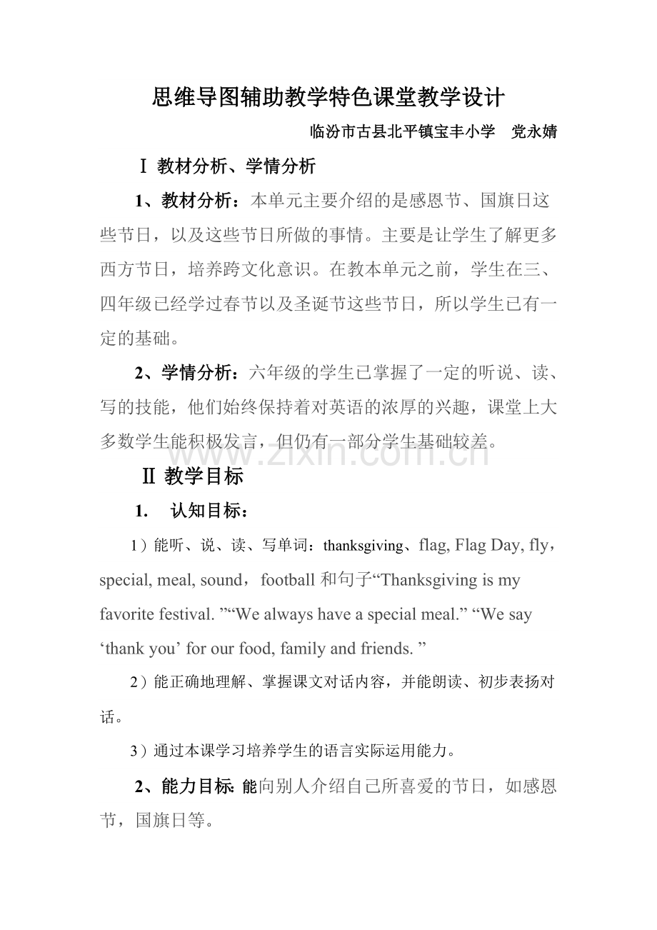 思维导图辅助教学特色课堂教学设计.docx_第1页