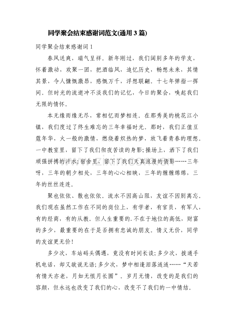 同学聚会结束感谢词范文(通用3篇).pdf_第1页