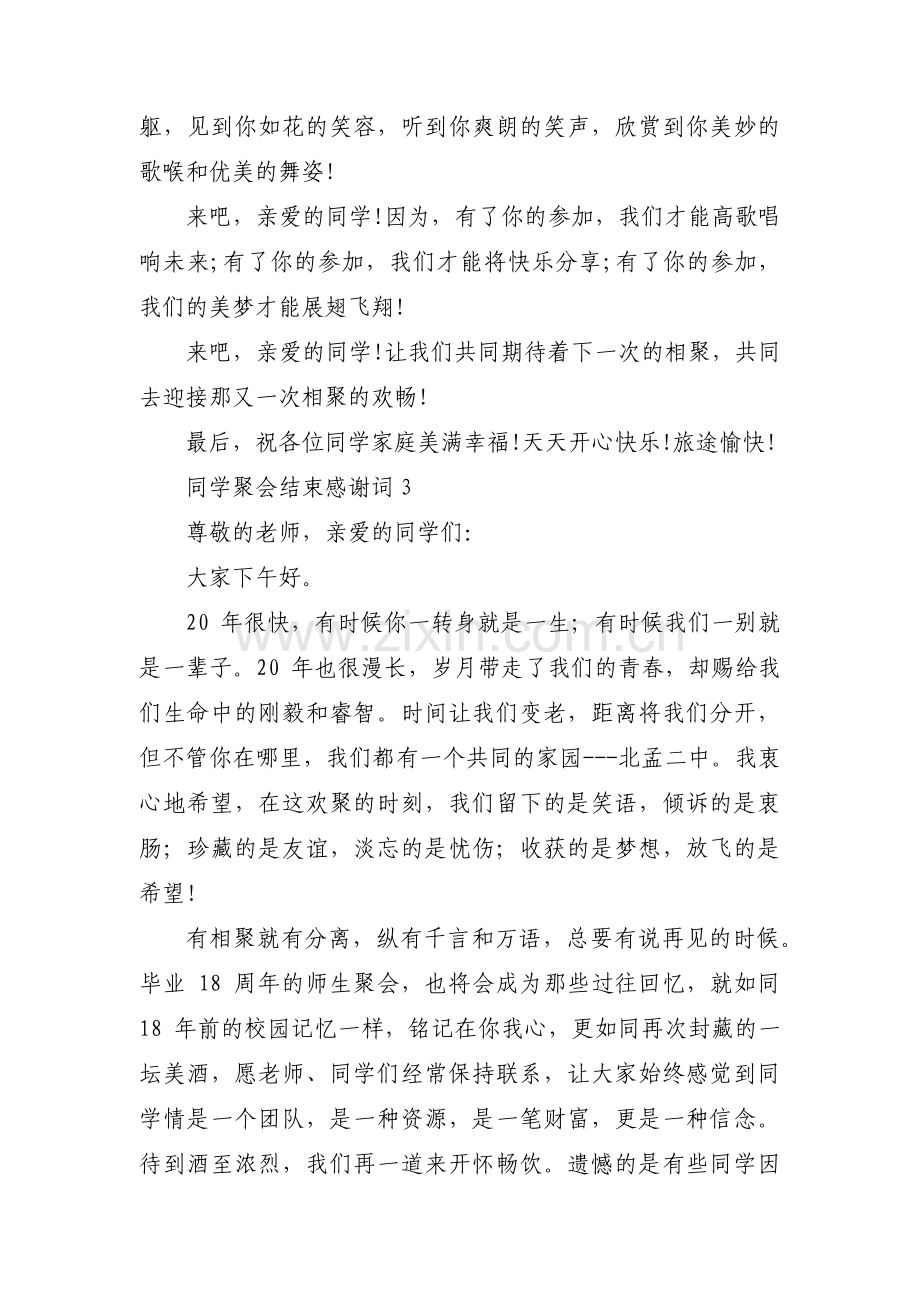 同学聚会结束感谢词范文(通用3篇).pdf_第3页