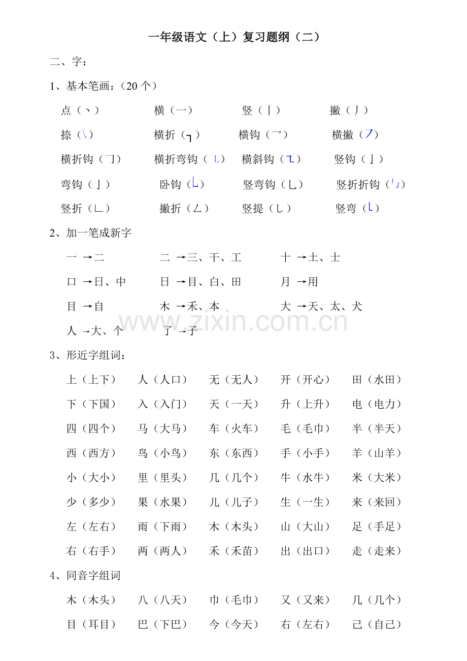 苏教版一年级上册语文复习提纲.doc_第2页