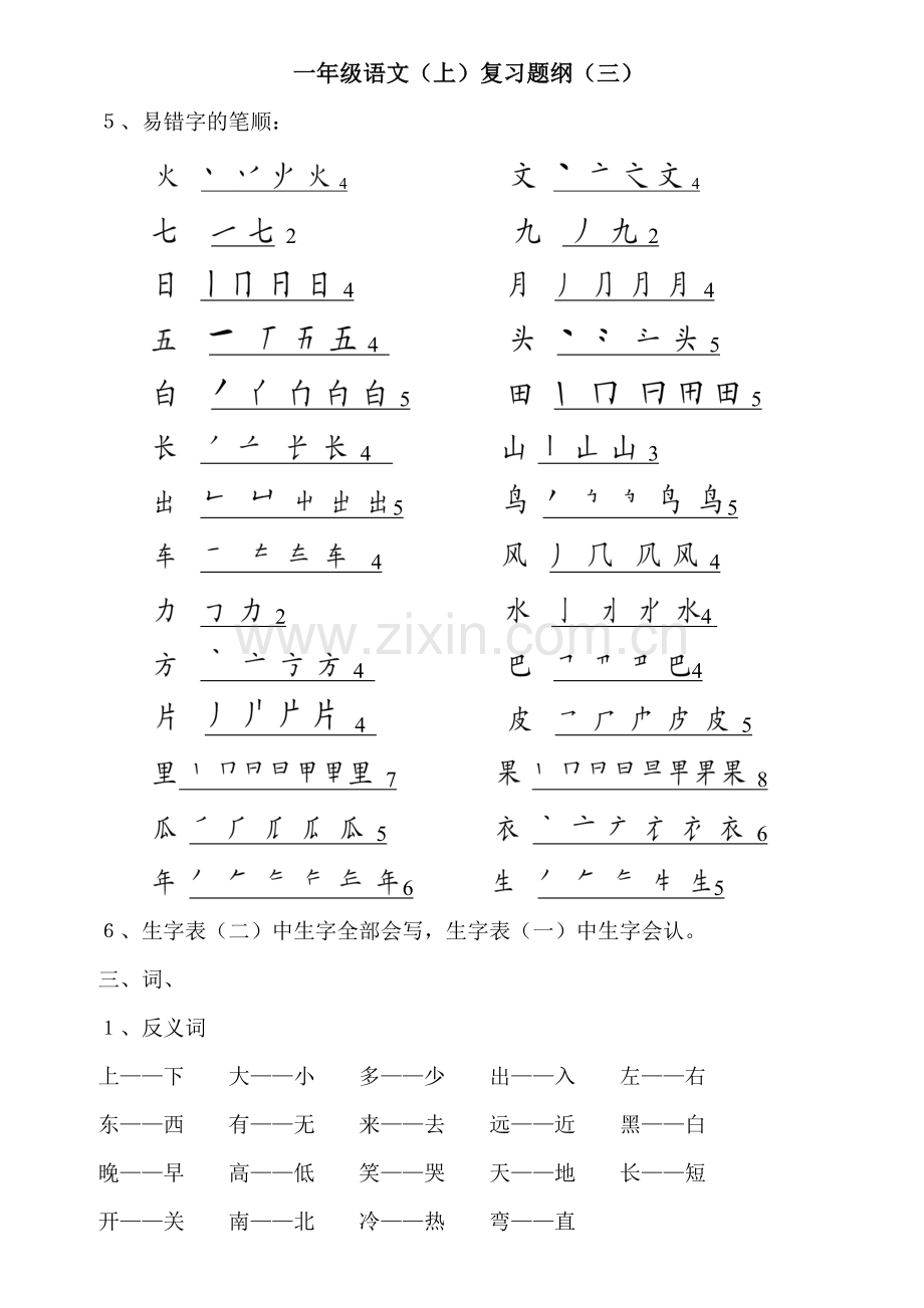 苏教版一年级上册语文复习提纲.doc_第3页