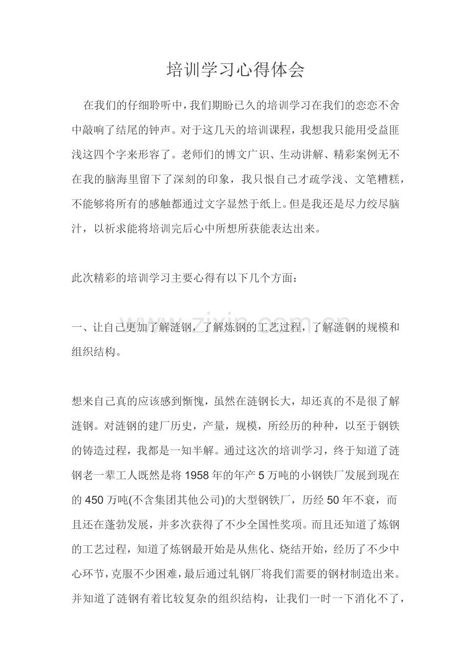 培训学习心得体会.docx_第1页