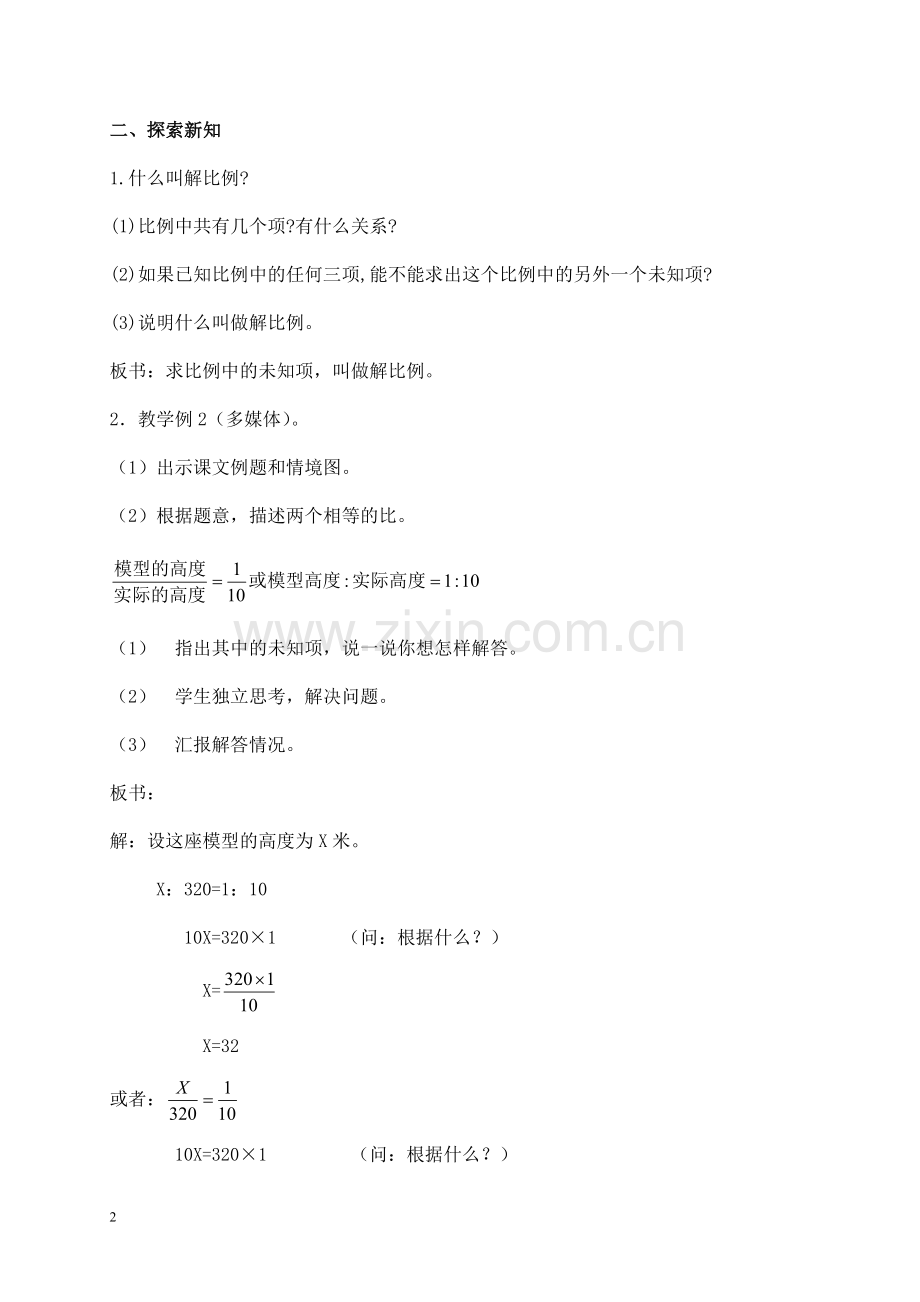 杨虹解比例教学设计.doc_第2页