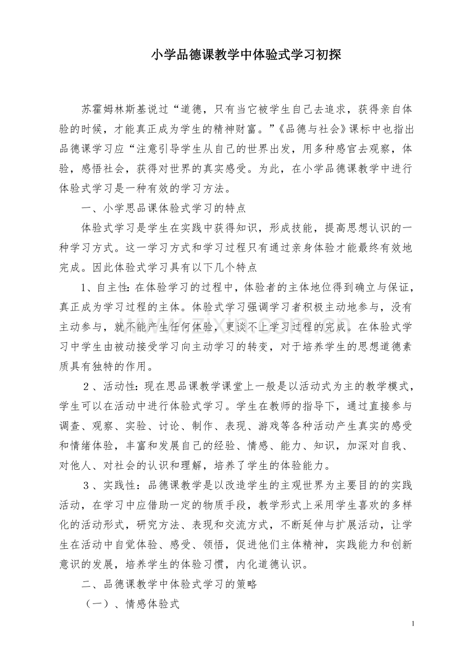 小学品德课教学中体验式学习初探.doc_第1页