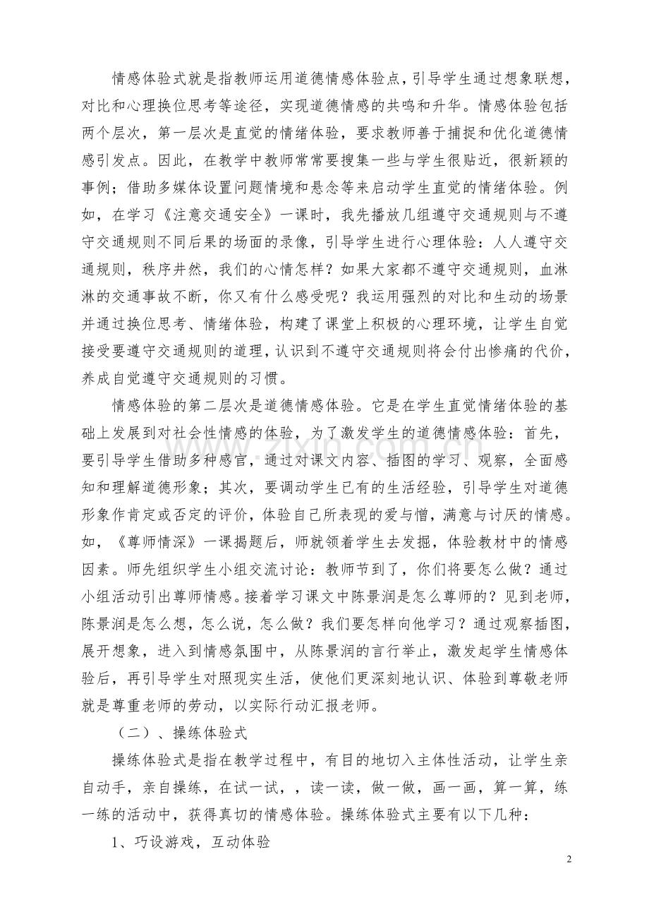 小学品德课教学中体验式学习初探.doc_第2页