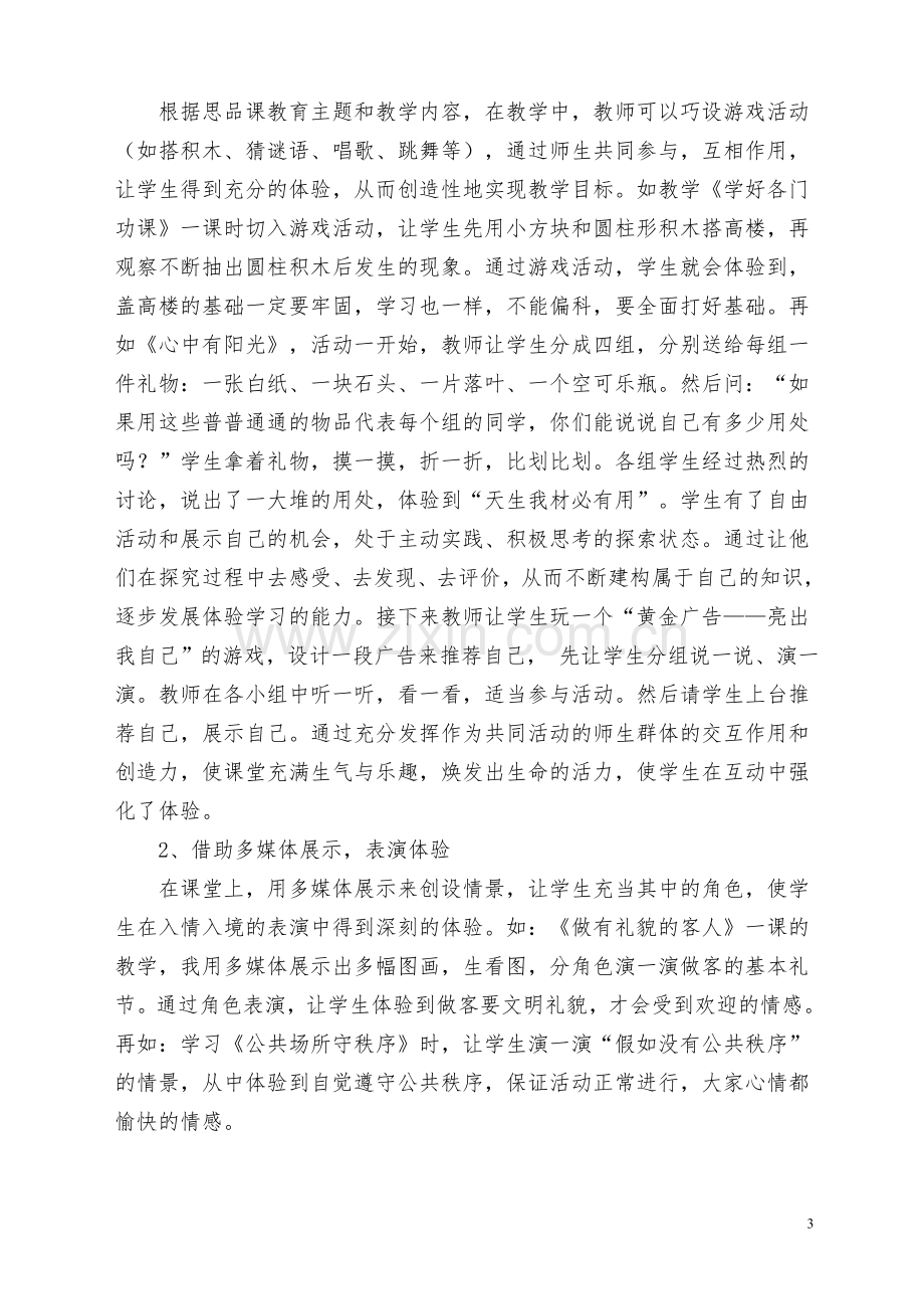 小学品德课教学中体验式学习初探.doc_第3页