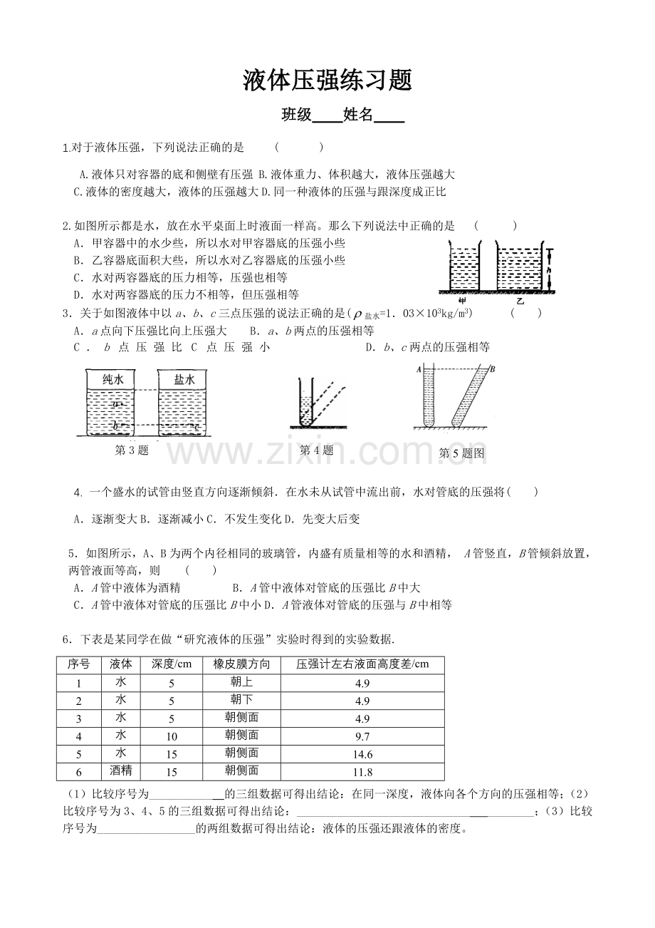 液体压强练习题.doc_第1页