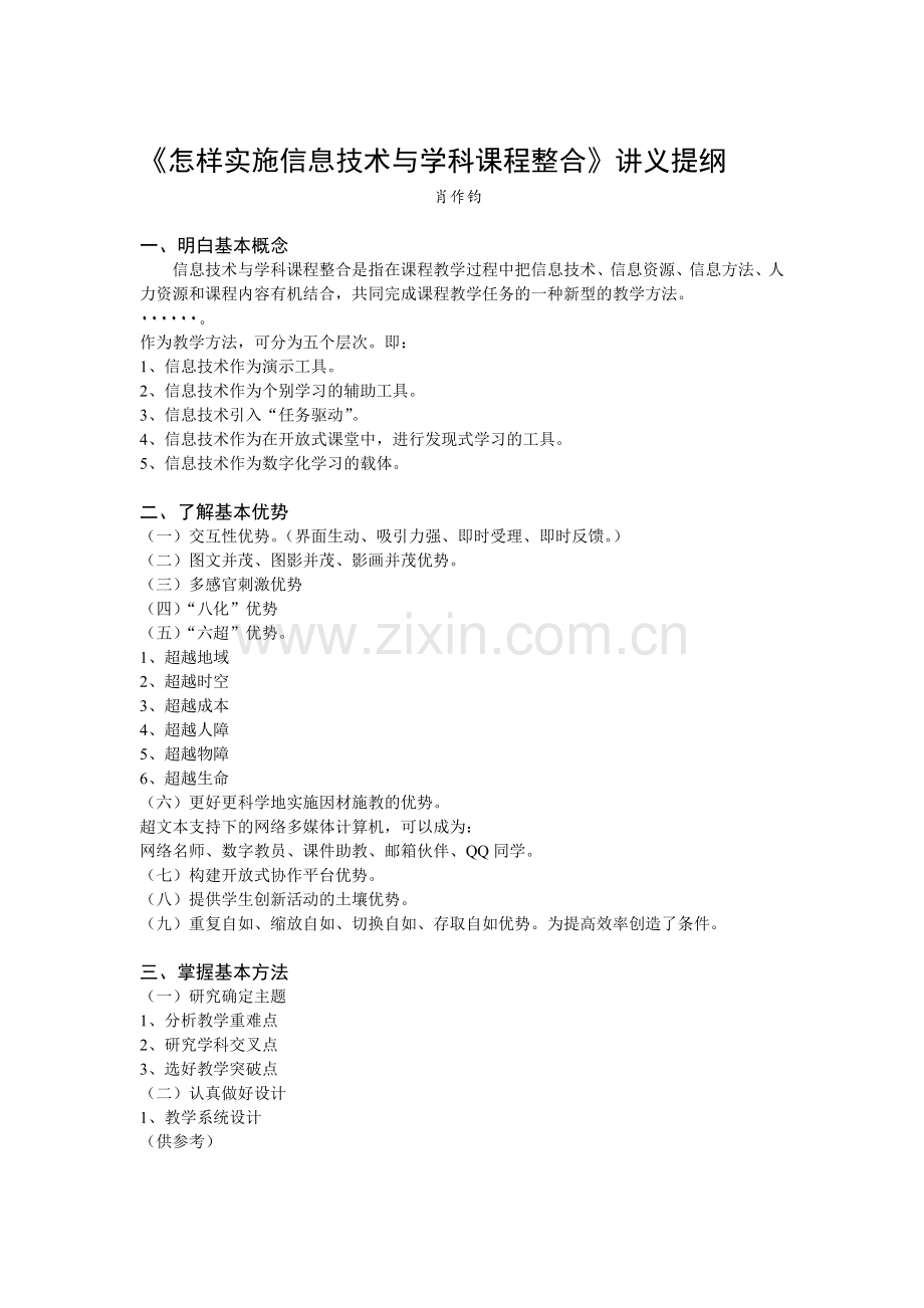 （讲纲）怎样实施信息技术与学科教学整合.doc_第1页