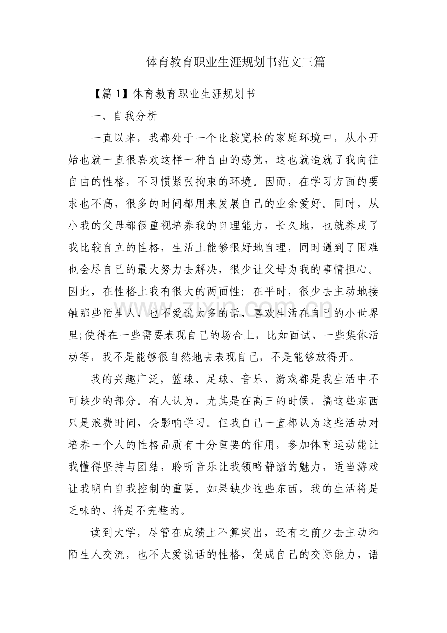 体育教育职业生涯规划书范文三篇.pdf_第1页