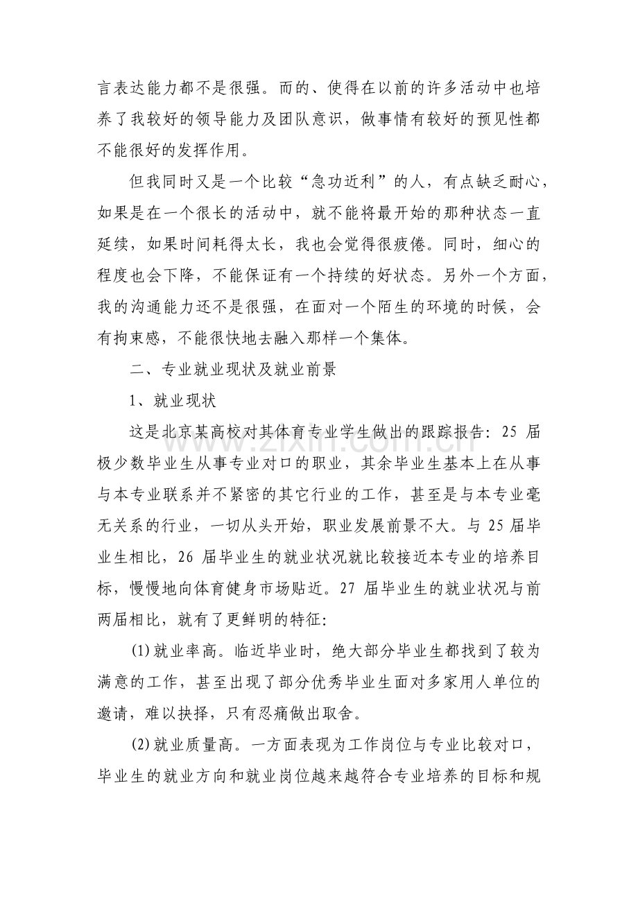 体育教育职业生涯规划书范文三篇.pdf_第2页