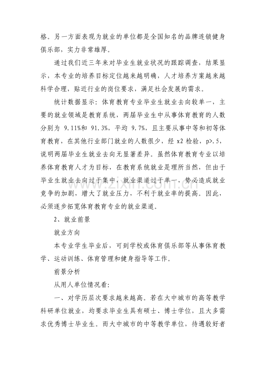 体育教育职业生涯规划书范文三篇.pdf_第3页