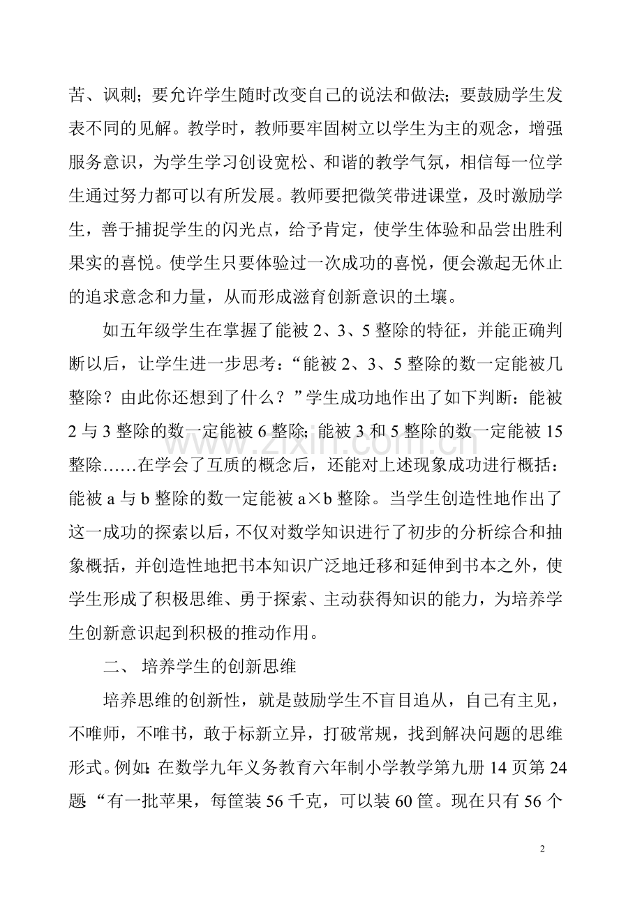 浅谈数学教学中的创新教学.doc_第2页