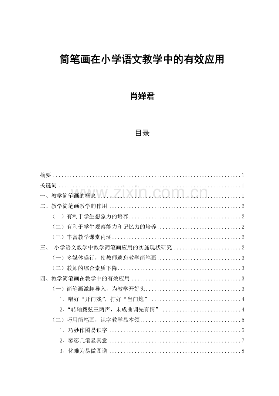 简笔画在小学语文教学中的有效应用.docx_第1页