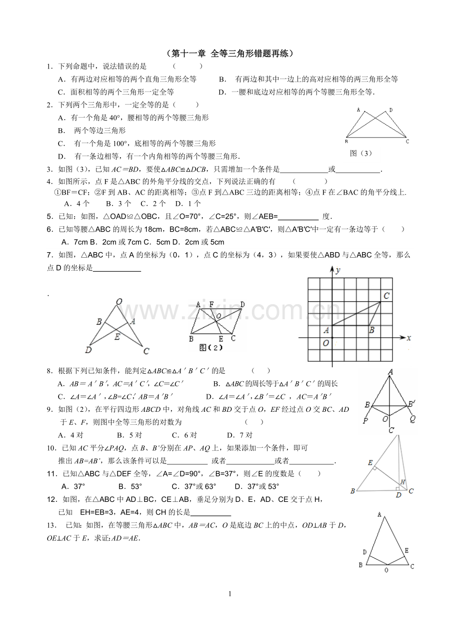 全等三角形错题再练.doc_第1页