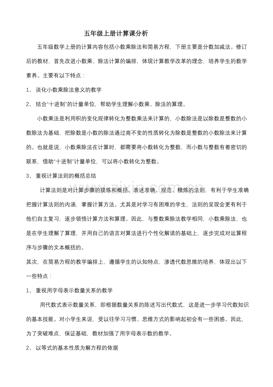 五年级数学上册的计算内容包括小数乘除法和简易方程.doc_第1页