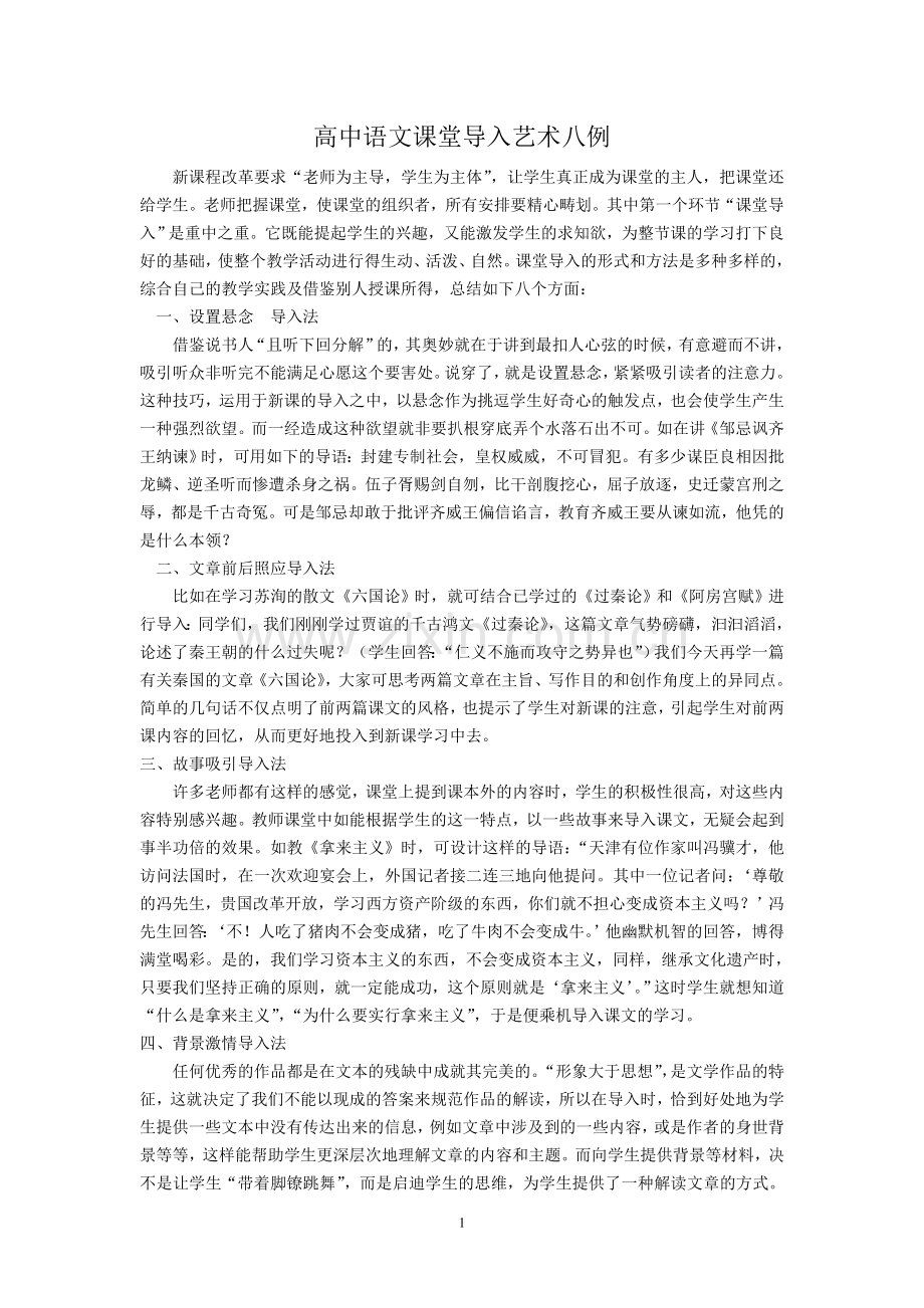 高中语文课堂导入艺术八例.doc_第1页