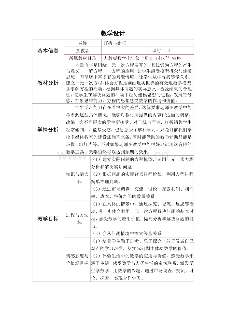 七年级数学上册“实际问题与一元一次方程”教学中的问题与解决策略.doc_第1页